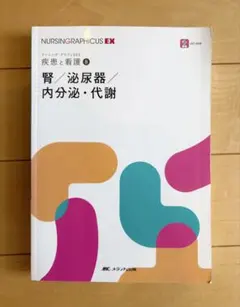 ナーシング・グラフィカEX　疾患と看護シリーズ　など ナーシング・グラフィカEX 疾患と看護 呼吸器 - メルカリ