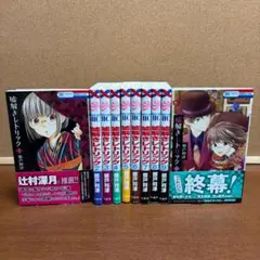 《全巻初版、帯付き》 コミック 嘘解きレトリック 1巻～10巻 全巻