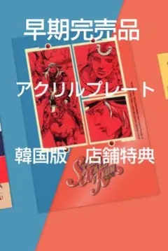 ジョジョの奇妙な冒険　韓国版　スティールボールラン　店舗特典　アクリルプレート