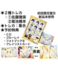 【２種トレカ①佐藤猪俣②菊池橋本timelesz『FAM』限定盤Ｂ+予約特典