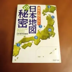 意外と知らない日本地図の秘密 日本博学倶楽部 PHP文庫