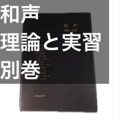 2026年最新】和声 理論と実習3の人気アイテム - メルカリ