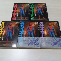 スパイダーマン 全5巻 池上遼一 サンワイドコミックス 朝日ソノラマ