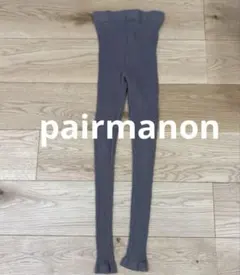 ペアマノン　150cm ブラウン　リブレギンスのサムネイル