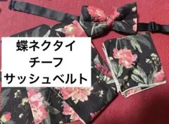 サッシュベルト 蝶ネクタイ チーフ 赤　グリーン　くすみカラー