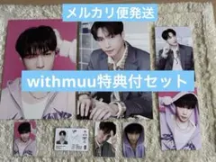 withmuu特典付 レイ EXO シーグリセット