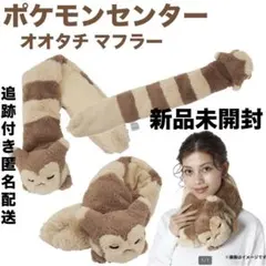 2025年最新】ポケモン オオタチ マフラーの人気アイテム - メルカリ