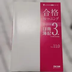 合格トレーニング 日商簿記3級 Ver.11.0 TAC出版