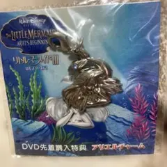 リトルマーメイド DVD先着購入特典　アリエルチャーム