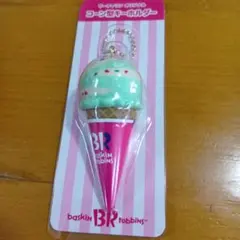 アイスクリームコーンキーホルダー　　サ−ティワン　福袋