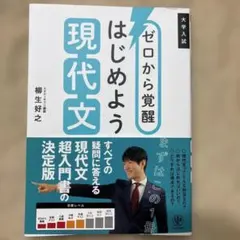 ゼロから覚醒 はじめよう現代文