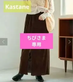 【美品】カスタネ Kastane チュールベロアスカート ブラウン サイズ0
