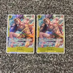 ワンピースカード　神の島の冒険　ワイパー　SR　OP15-114　２枚