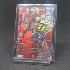 【デュエマ】轟く邪道 レッドゾーン(DM25RP3 DM1/DM1)