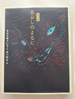 あらしのよるに　完全版