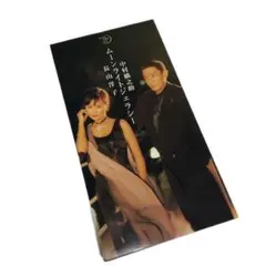 中村橋之助　長山洋子/ムーンライトジェラシー