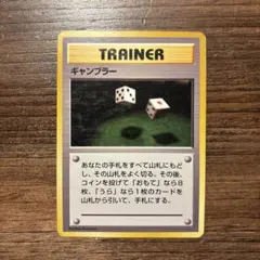 【旧裏:マーク無し】ポケモンカード　ギャンブラー トレーナーカード