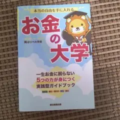 本当の自由を手に入れる お金の大学 両@リベ大学長