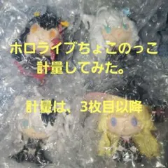 一番くじ　ホロライブ　ヴィランスタイル　ちょこのっこコンプ　4種