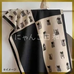 猫柄 大判 ストール マフラー ひざ掛け ブラック×生成り 猫好き 秋冬物