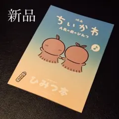 ★新品未使用　映画 ちいかわ 人魚の島のひみつ 入場者特典 第5弾 ひみつ本