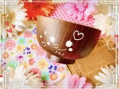 がんこ様ご確認　名入れ木目調お椀①