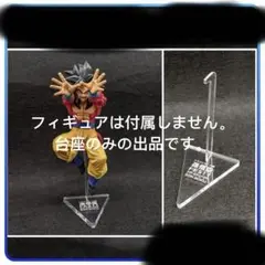 専用台座　ドラゴンボール 孫悟空 FES!! フィギュア　其之十五 超サイヤ人4