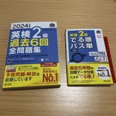 2024年度版 英検２級 過去6回全問題集・英検２級出る順パス単セット