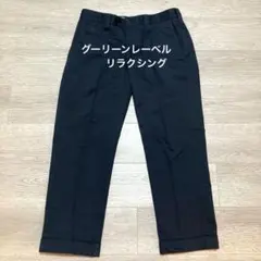グリーンレーベルリラクシング　アローズ　スラックスパンツ ネイビー　M