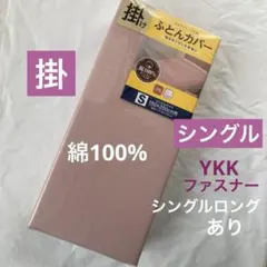 新品　掛け布団カバー　シングル　ピンク　無地　綿100% 掛布団カバーのサムネイル