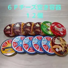 ６Ｐチーズ空き容器１２個