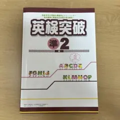 【未使用】英検突破 準2級　教材セット
