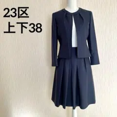 美品23区 スカートスーツセットアップ ペプラム ノーカラージャケット 濃紺38