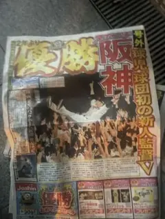 阪神優勝新聞 2025年　スポニチ