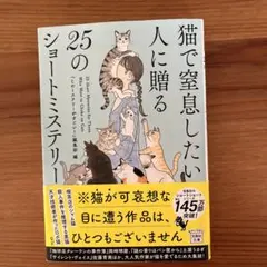 猫で窒息したい人に贈る25のショートミステリー