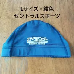 CENTRAL SPORTS 水泳帽 Lサイズ 紺