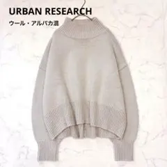 アーバンリサーチ　洗える　ウールアルパカ　ハイネックニット　グレー　ゆったり　F