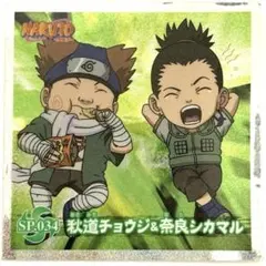 NARUTO ナルト シール 烈伝 秋道チョウジ 奈良シカマル
