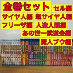 ドラゴンボールZ TV版アニメコミックス 全巻 全巻セット 39冊セット 42巻