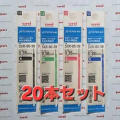 ★NEW★ 0.38㎜　ジェットストリーム替芯 ２0パック