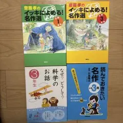 齋藤孝のイッキによめる!名作選 小学3年生　1年生　なぜ?どうして?科学のお話