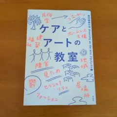 ケアとアートの教室