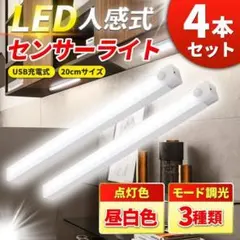 人感センサーライト 昼白色 4個セット 20cm LED 照明 USB充電 G