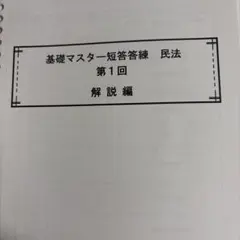 伊藤塾　基礎マスター　短答答練　民法　第1〜4回