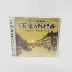 「天皇の料理番」オリジナル・サウンドトラック/羽毛田丈史・やまだ豊