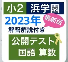 2026年最新】浜学園の人気アイテム - メルカリ