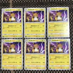 ポケモンカード ライチュウ まちぶせスパーク まとめ売りセット集 6