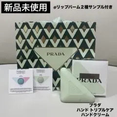 【新品】プラダ ハンドトリプルケア ハンドクリーム ショッパー＆リップサンプル付