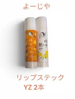 【新品未使用】よーじや ゆず リップクリーム 2本セットのサムネイル