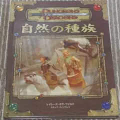 ほぼ新品)ダンジョンズ&ドラゴンズ第4版 次元界の書 サプリメント